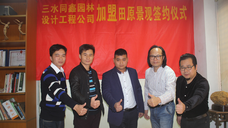 三水同鑫園林設(shè)計(jì)工程公司加盟田原景觀(guān)簽約儀式。